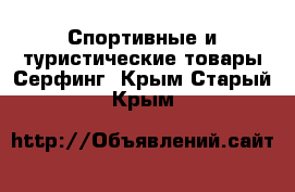 Спортивные и туристические товары Серфинг. Крым,Старый Крым